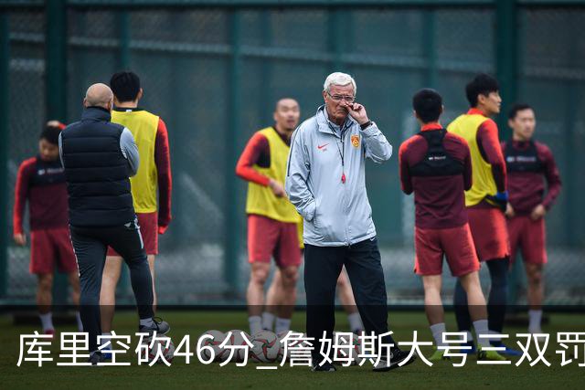 库里空砍46分 詹姆斯大号三双罚球准绝杀勇士